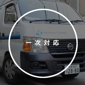 排水管などの清掃専用車での緊急対応