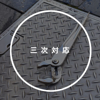 住居施設（戸建/マンション）や商業施設などの貯水槽・排水槽及び排水管の定期清掃・点検、検査、調査等